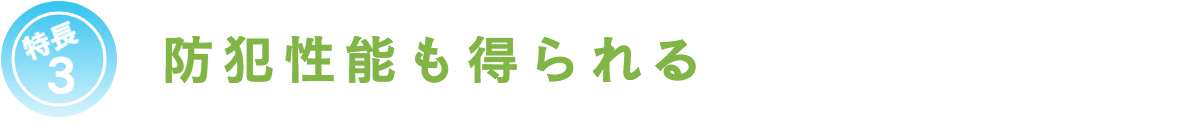 特長3防犯性能も得られる